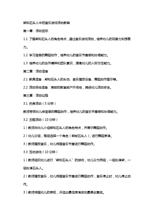 熊和石头人中班音乐游戏活动教案