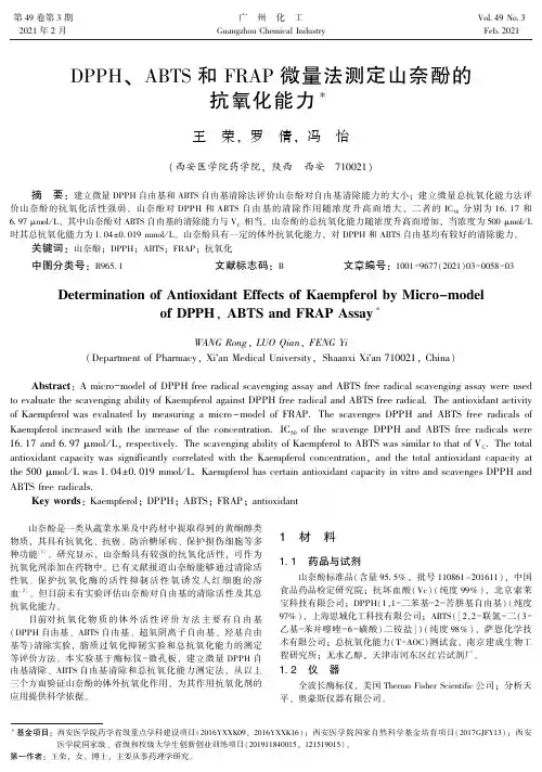 DPPH、ABTS和FRAP微量法测定山奈酚的抗氧化能力