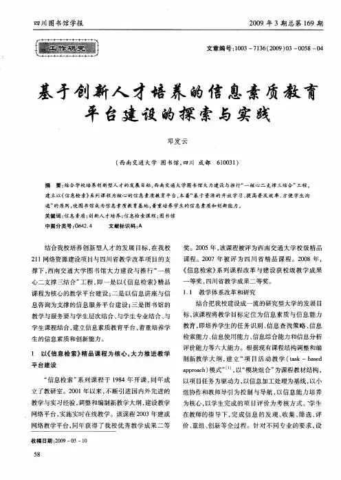 基于创新人才培养的信息素质教育平台建设的探索与实践
