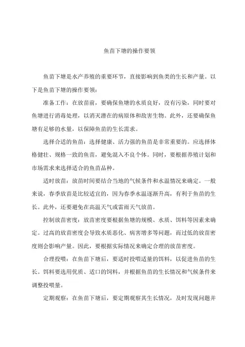 鱼苗下塘的操作要领