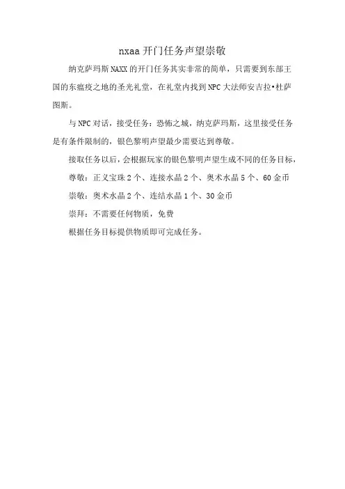 nxaa开门任务声望崇敬