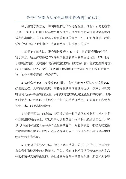分子生物学方法在食品微生物检测中的应用
