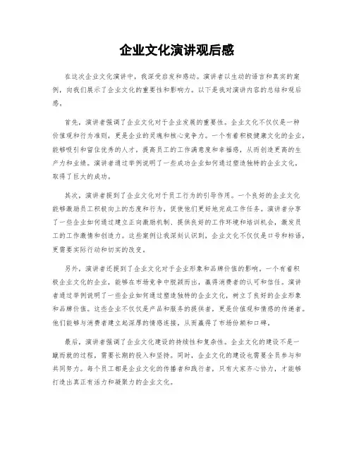 企业文化演讲观后感