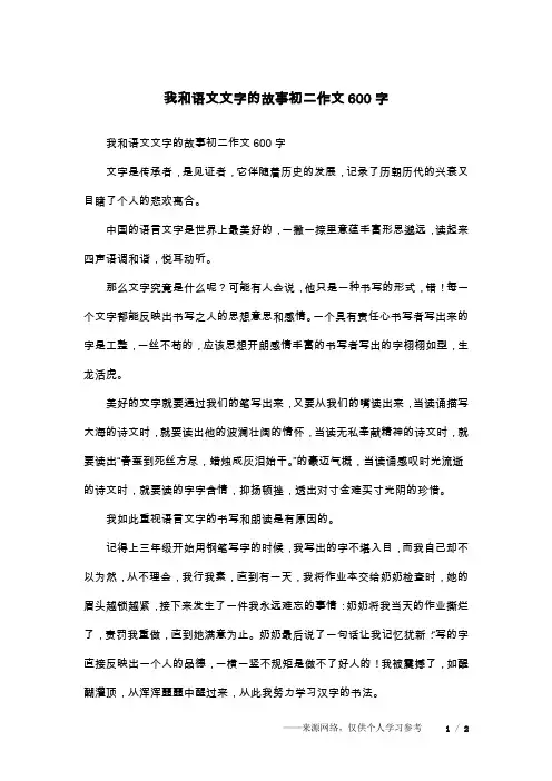 我和语文文字的故事初二作文600字