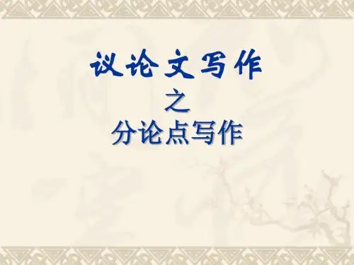 议论文结构