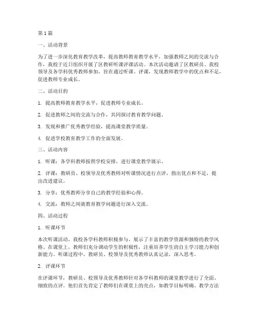 区教研听课评课活动(3篇)