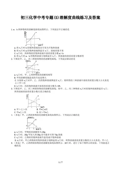 初三化学中考专题(5)溶解度曲线练习及答案