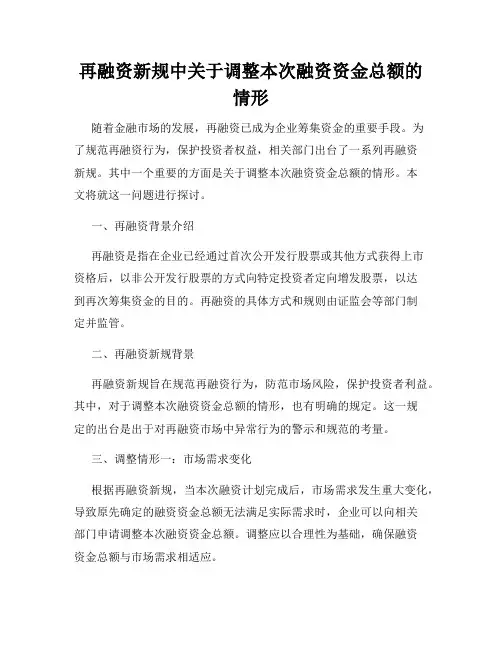 再融资新规中关于调整本次融资资金总额的情形