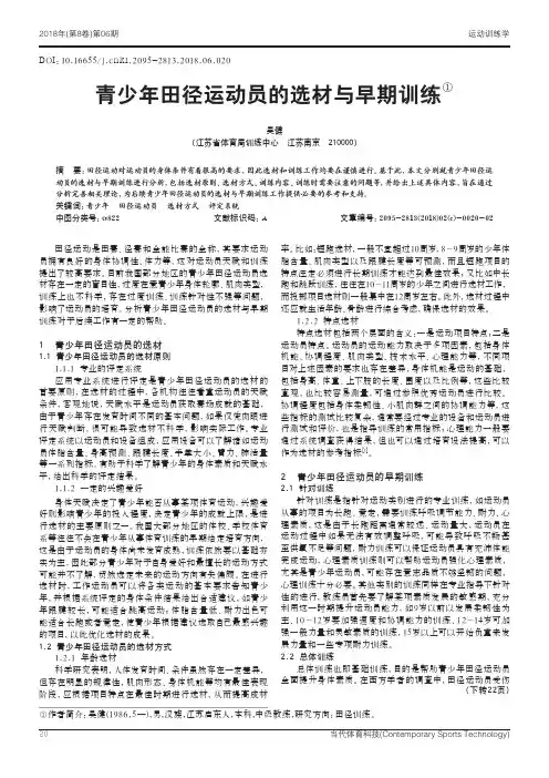 青少年田径运动员的选材与早期训练