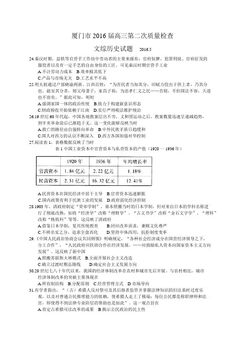 福建省厦门市2016届高三第二次(5月)质量检查文综历史试题(WORD版)