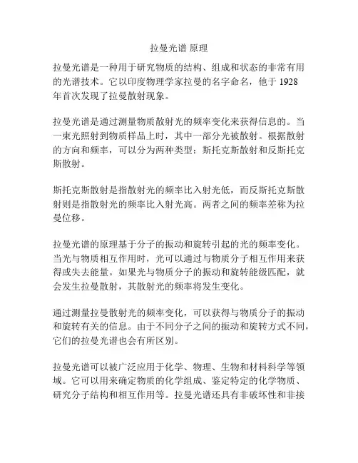 拉曼光谱 原理