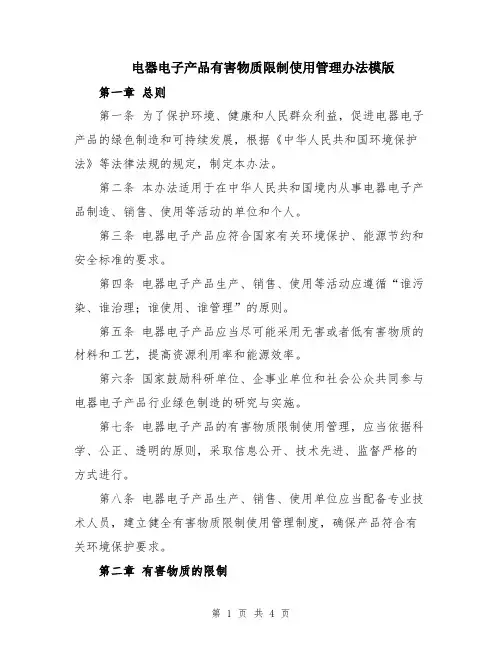 电器电子产品有害物质限制使用管理办法模版