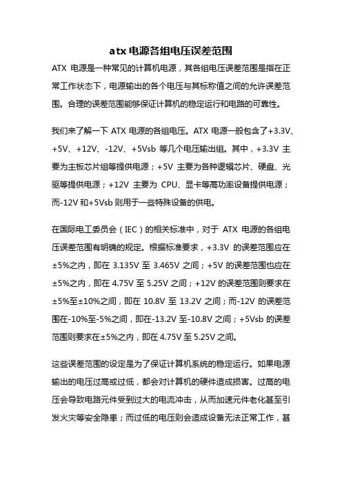 atx电源各组电压误差范围