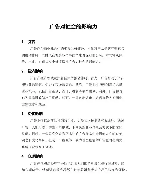 广告对社会的影响力