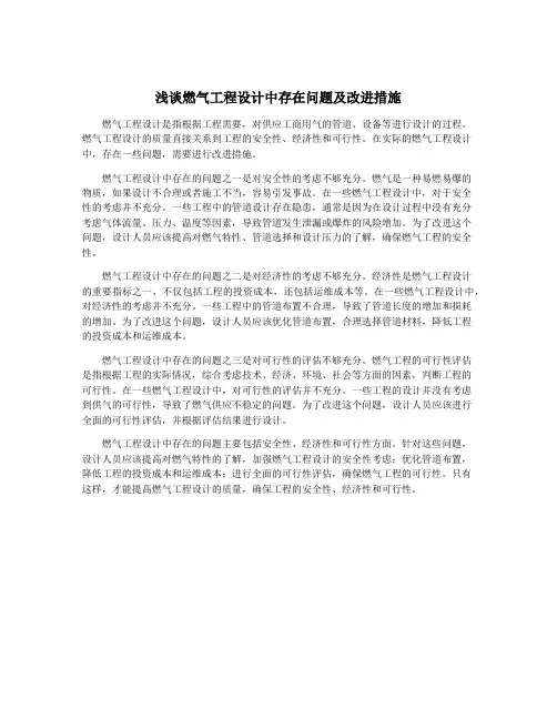 浅谈燃气工程设计中存在问题及改进措施