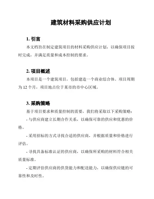 建筑材料采购供应计划