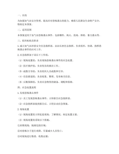 加气站涉恐安全应急预案