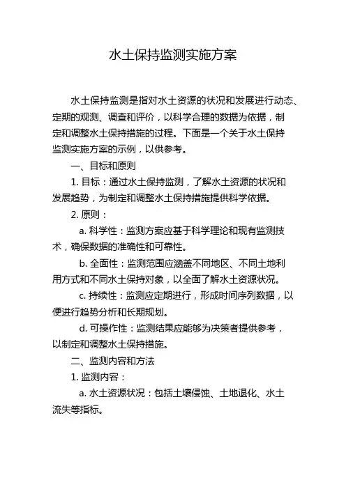 水土保持监测实施方案