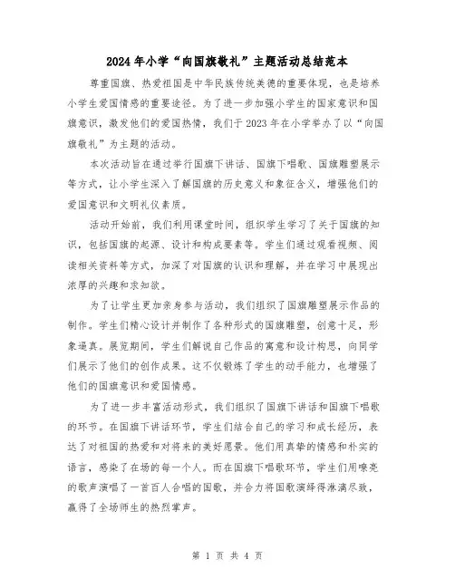 2024年小学“向国旗敬礼”主题活动总结范本(2篇)