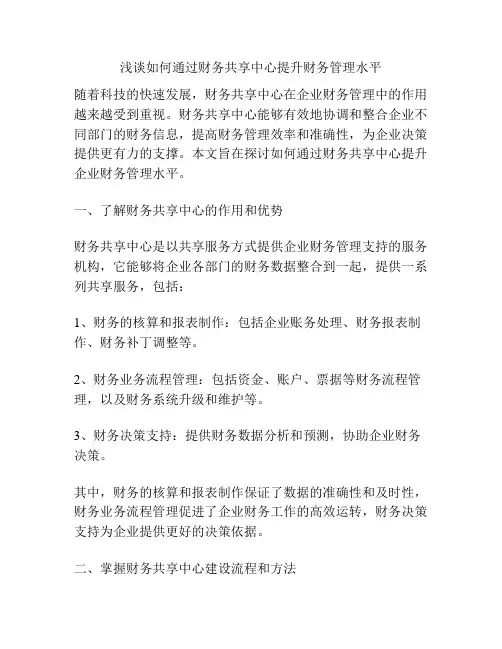 浅谈如何通过财务共享中心提升财务管理水平