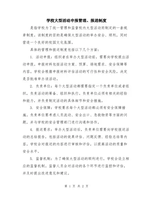 学校大型活动申报管理、报送制度