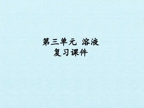 鲁教版九年级化学上册 第三单元  溶液 复习 课件