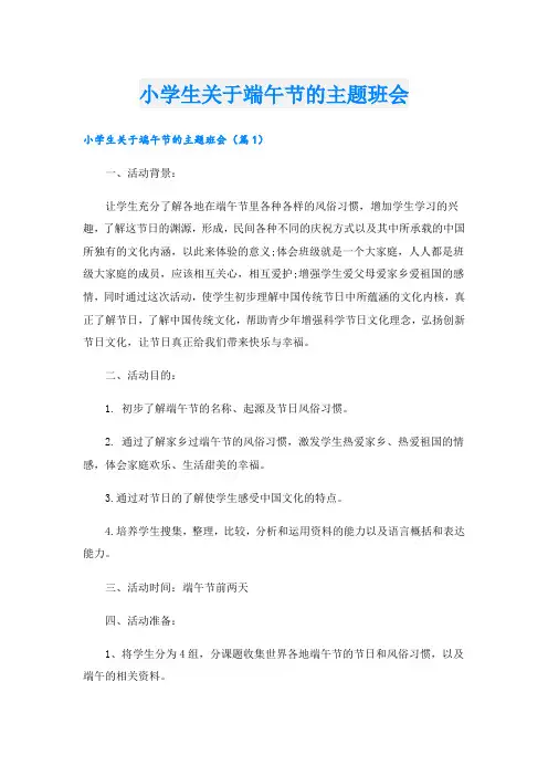 小学生关于端午节的主题班会