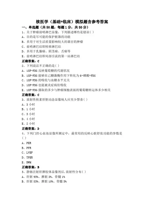 核医学(基础+临床)模拟题含参考答案
