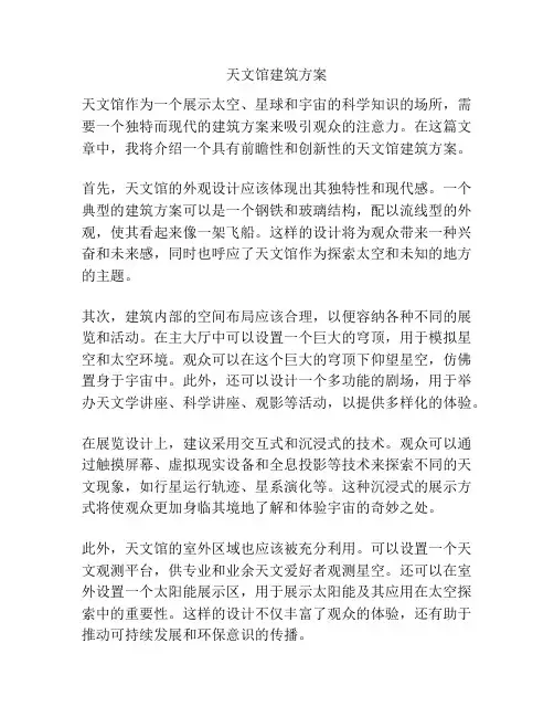 天文馆建筑方案