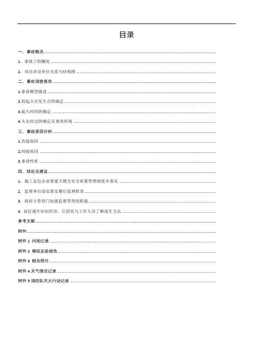 上海特大火灾事故调查报告