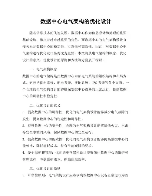 数据中心电气架构的优化设计