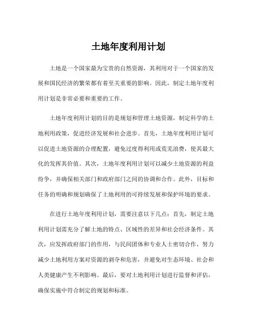 土地年度利用计划
