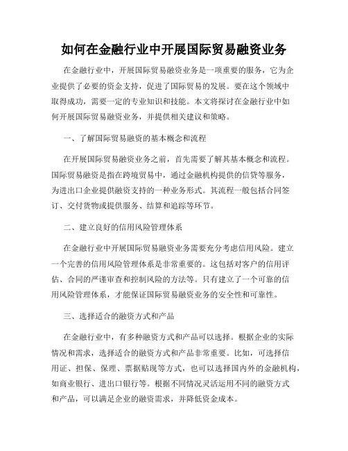 如何在金融行业中开展国际贸易融资业务