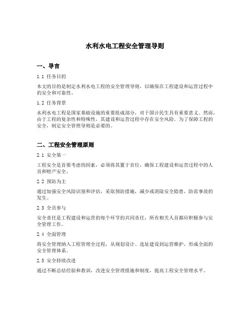 水利水电工程安全管理导则
