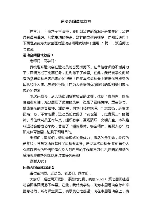 运动会闭幕式致辞