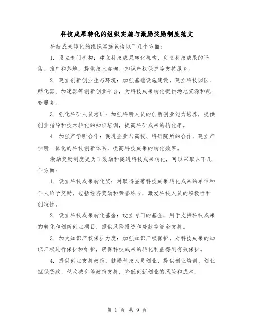 科技成果转化的组织实施与激励奖励制度范文（三篇）