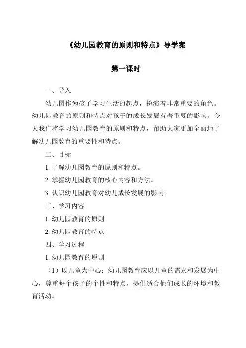 《幼儿园教育的原则和特点导学案-幼儿教育学》