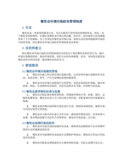 餐饮业环境污染防治管理制度