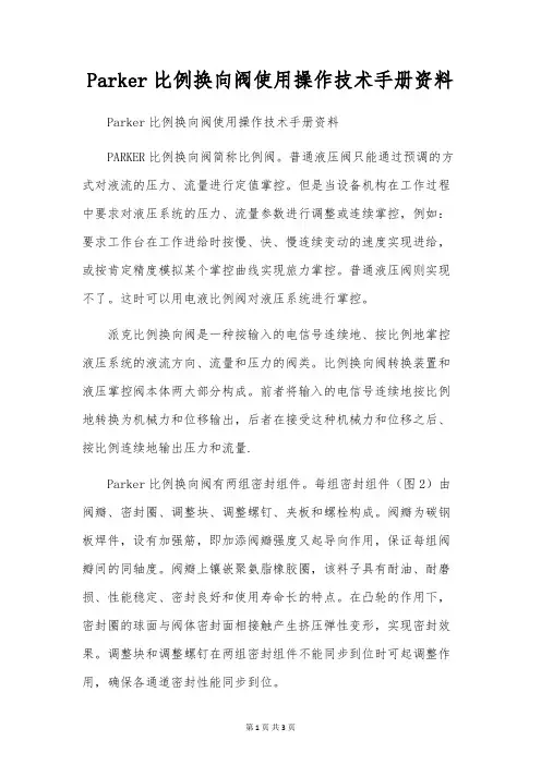 Parker比例换向阀使用操作技术手册资料