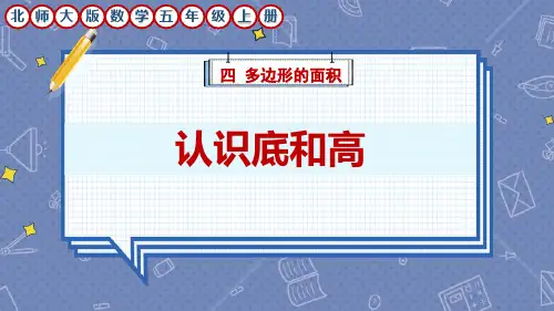北师大版数学五年级上册4多边形面积《认识底和高》课件