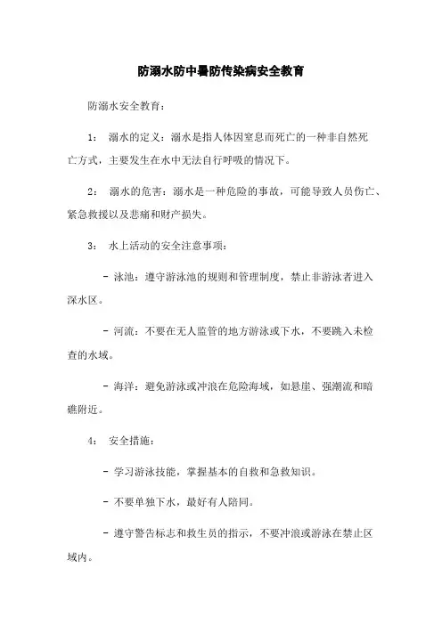 防溺水防中暑防传染病安全教育