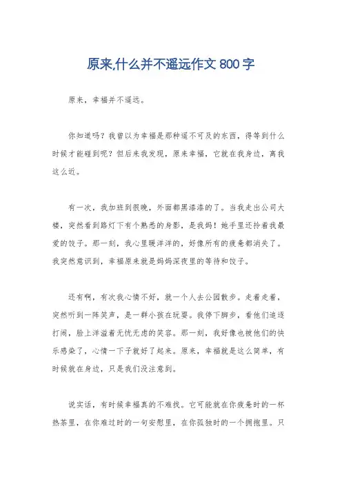 原来,什么并不遥远作文800字