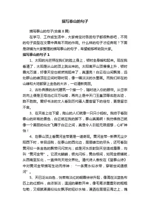 描写泰山的句子