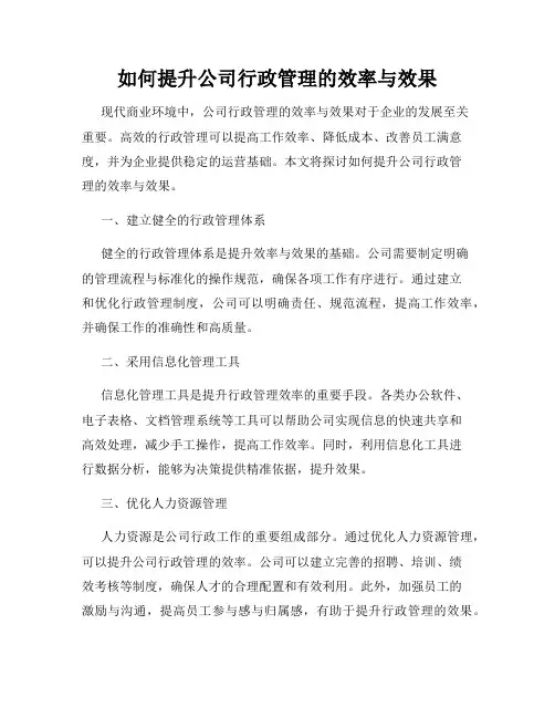 如何提升公司行政管理的效率与效果