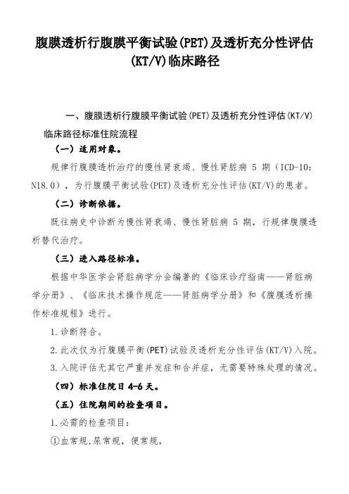 腹膜透析行腹膜平衡试验(PET)及透析充分性评估(KTV)的临床路径及表单