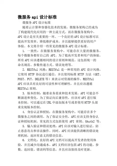 微服务api设计标准