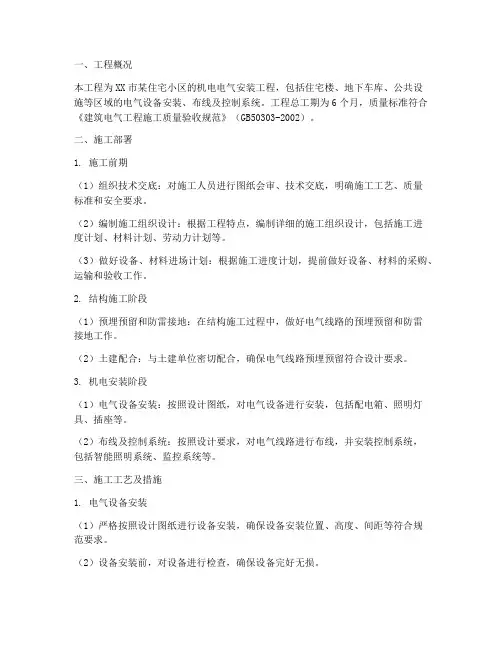 机电电气安装工程施工方案