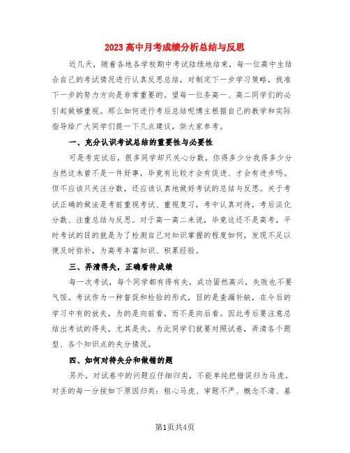 2023高中月考成绩分析总结与反思(3篇)