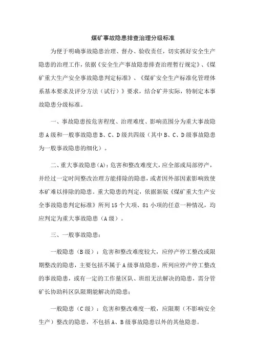 煤矿事故隐患排查治理分级标准
