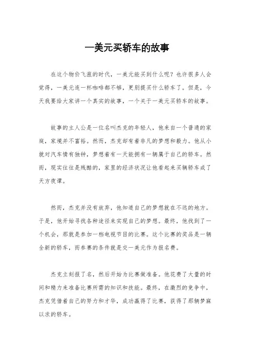 一美元买轿车的故事